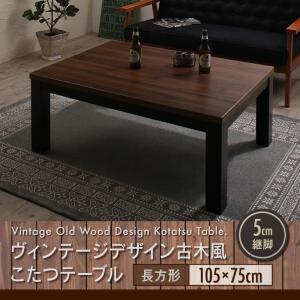 ヴィンテージデザイン古木風こたつテーブル 7th Ave セブンスアベニュー 長方形(75×105cm)