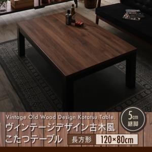 ヴィンテージデザイン古木風こたつテーブル 7th Ave セブンスアベニュー 4尺長方形(80×120cm)