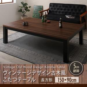 ヴィンテージデザイン古木風こたつテーブル 7th Ave セブンスアベニュー 5尺長方形(90×150cm)
