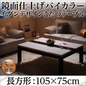 鏡面仕上げ バイカラーモダンデザインこたつテーブル【Macbeth】マクベス 長方形(75×105cm)