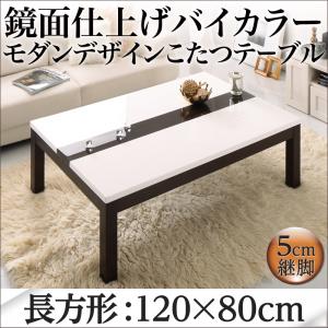 鏡面仕上げ バイカラーモダンデザインこたつテーブル【Macbeth】マクベス 4尺長方形(80×120cm)