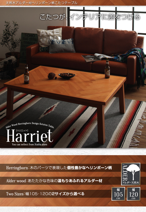 ヘリンボーン柄こたつテーブル Harriet ハリエット