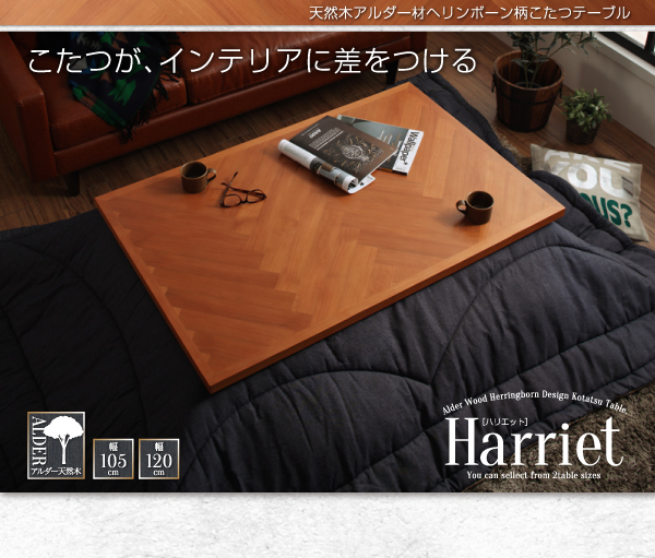 ヘリンボーン柄こたつテーブル Harriet ハリエット