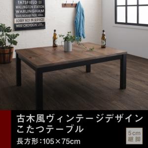古木風ヴィンテージデザインこたつテーブル【Nostalwood】ノスタルウッド 長方形(75×105cm)