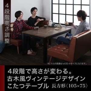 継脚で高さを四段階 古木風ヴィンテージデザインこたつテーブル Imagiwood イマジウッド 長方形(75×105cm)