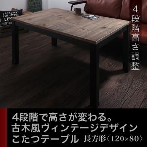 継脚で高さを四段階 古木風ヴィンテージデザインこたつテーブル Imagiwood イマジウッド 4尺長方形(80×120cm)