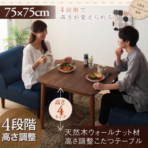 4段階で高さが変えられる 天然木ウォールナット材高さ調整こたつテーブル【Nolan】ノーラン 正方形(75×75cm)