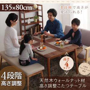 4段階で高さが変えられる 天然木ウォールナット材高さ調整こたつテーブル【Nolan】ノーラン 長方形(80×135cm)