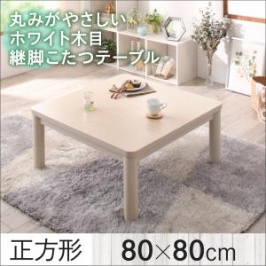 丸みがやさしいホワイト木目継脚こたつテーブル【Snowdrop 】スノードロップ 正方形(80×80cm)