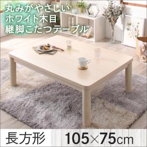 丸みがやさしいホワイト木目継脚こたつテーブル【Snowdrop 】スノードロップ 長方形(75×105cm)