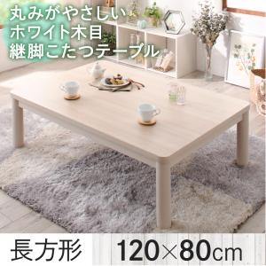 丸みがやさしいホワイト木目継脚こたつテーブル【Snowdrop 】スノードロップ 4尺長方形(80×120cm)