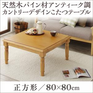 カントリーデザインこたつ【LENINN】レニン 正方形(80×80cm)