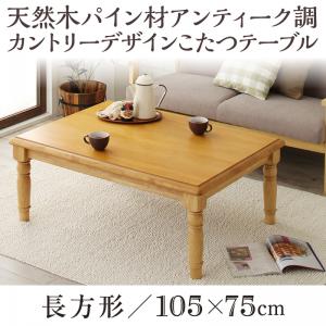 カントリーデザインこたつ【LENINN】レニン 長方形(75×105cm)