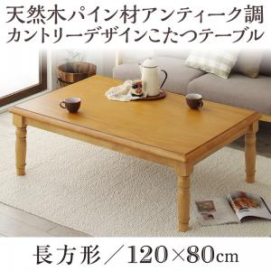 カントリーデザインこたつ【LENINN】レニン 4尺長方形(80×120cm)