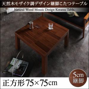 デザイン継脚こたつテーブル 【Vestrum】 ウェストルム 正方形(75×75cm)