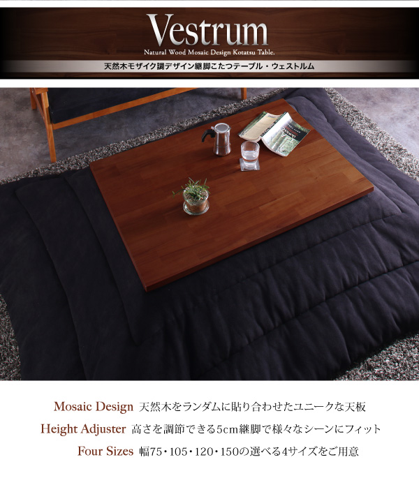 デザイン継脚こたつテーブル Vestrum ウェストルム