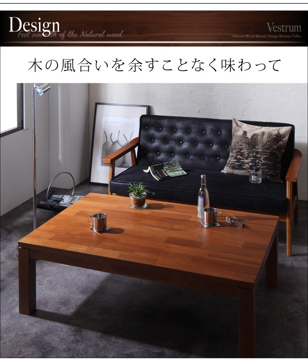デザイン継脚こたつテーブル Vestrum ウェストルム