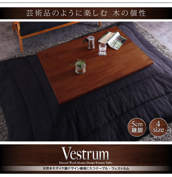 デザイン継脚こたつテーブル Vestrum ウェストルム