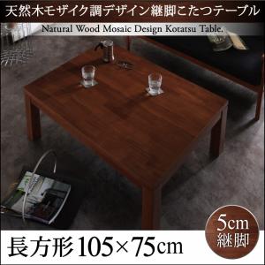 デザイン継脚こたつテーブル 【Vestrum】 ウェストルム 長方形(75×105cm)