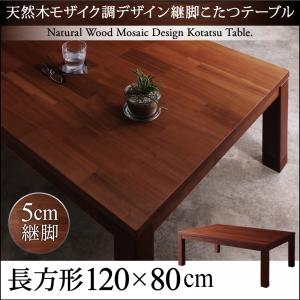 デザイン継脚こたつテーブル 【Vestrum】 ウェストルム 4尺長方形(80×120cm)