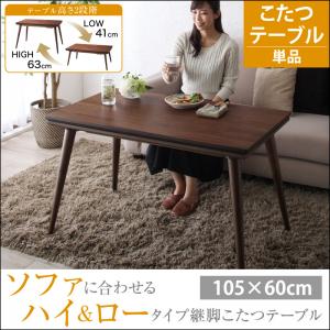 ソファに合わせる継脚こたつテーブル 【Viron】 ヴィロン こたつテーブル 長方形(60×105cm)
