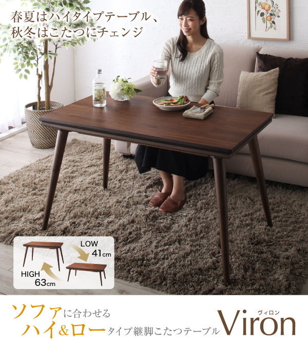 継脚こたつテーブル Viron ヴィロン こたつテーブル