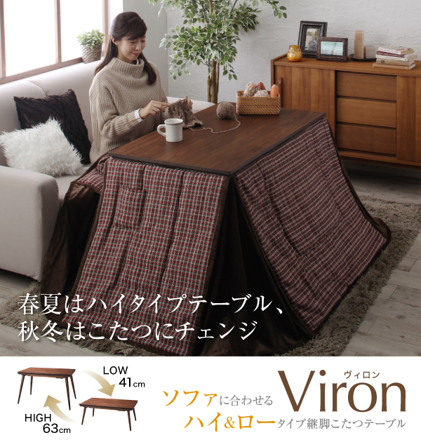 継脚こたつテーブル Viron ヴィロン こたつテーブル