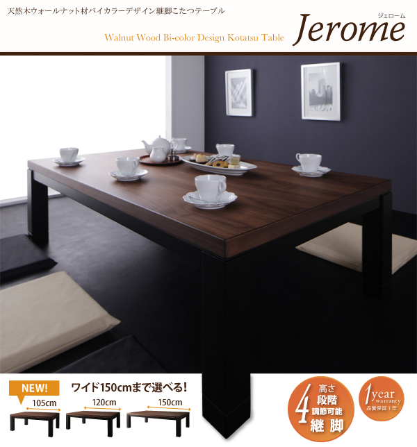 継脚こたつテーブル Jerome ジェローム