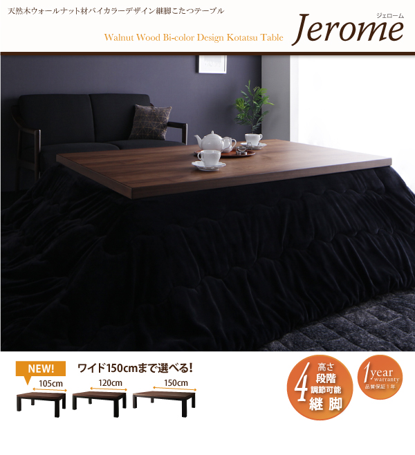 継脚こたつテーブル Jerome ジェローム
