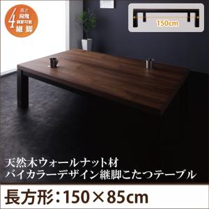 バイカラーデザイン継脚こたつテーブル 【Jerome】ジェローム 5尺長方形(85×150cm)