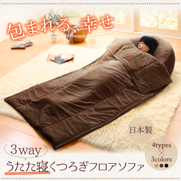 3wayうたた寝くつろぎフロアソファ