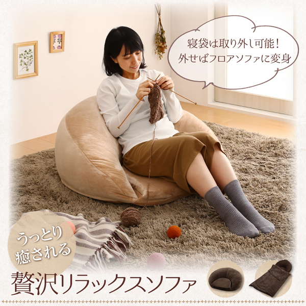 3wayうたた寝くつろぎフロアソファ