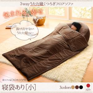 3wayうたた寝くつろぎフロアソファ 小 寝袋付