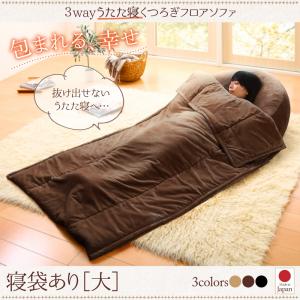 3wayうたた寝くつろぎフロアソファ 大 寝袋付