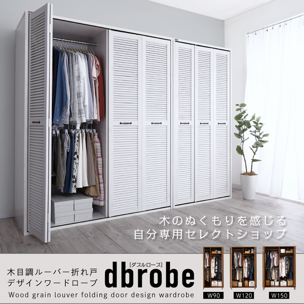 木目調ルーバー折れ戸デザインワードローブ dbrobe ダブルローブ