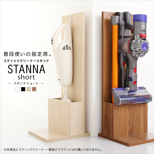 スティッククリーナースタンドSTANNAshortスタンナショート