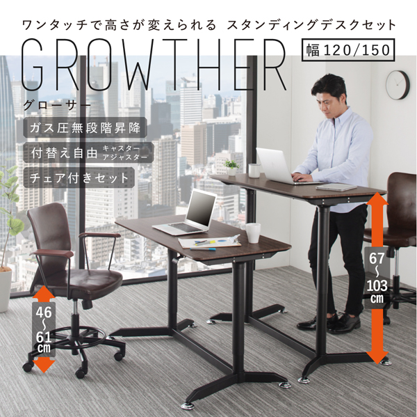 スタンディングデスクセット GROWTHER グローサー