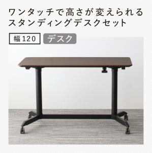 スタンディングデスクセット GROWTHER グローサー デスク W120