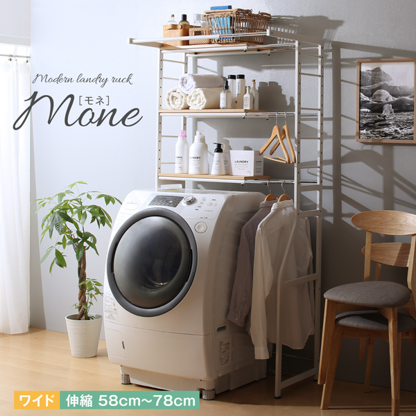 ナチュラルランドリーラック Mone モネ