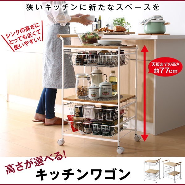 高さが選べるキッチンワゴン