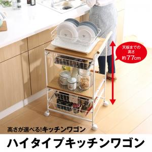 高さが選べるキッチンワゴン ハイタイプキッチンワゴン