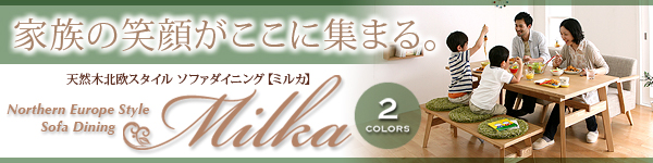天然木北欧スタイルソファダイニング【Milka】ミルカが送料無料&特典付!ゆったりくつろげるのダイニング空間. ふっくら、 厚みのあるクッションは内部に伸縮性のあるゴムベルトを格子状に張っているので、 高度なクッション性があります。硬すぎず、柔らかすぎず。ふっくら〜とした座り心地。