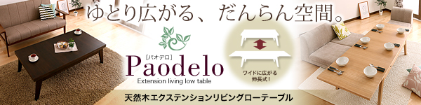 天然木エクステンションリビングローテーブル 【Paodelo】パオデロは普段はコンパクト、必要なときだけワイドに広げて自由自在!4人以上のご家族や、来客時用として大きいテーブルを探している方必見