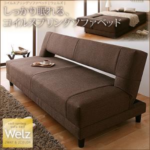 コイルスプリングソファベッド【Welz】ウェルズ