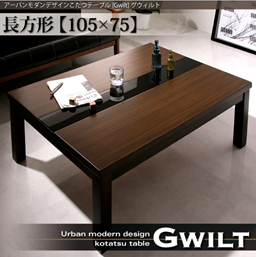 アーバンモダンデザインこたつテーブル【GWILT】グウィルト