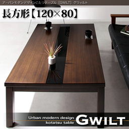 アーバンモダンデザインこたつテーブル【GWILT】グウィルト