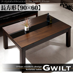 アーバンモダンデザインこたつテーブル【GWILT】グウィルト
