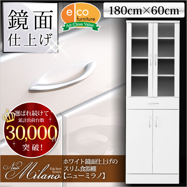 ホワイト鏡面仕上げのスリム食器棚【-NewMilano-ニューミラノ】(180cm×60cmサイズ)