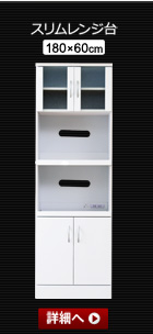 ホワイト鏡面仕上げのスリム食器棚【-NewMilano-ニューミラノ】スリムレンジ台(180cm×60cmサイズ)