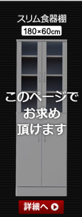 ホワイト鏡面仕上げのスリム食器棚【-NewMilano-ニューミラノ】(180cm×60cmサイズ)